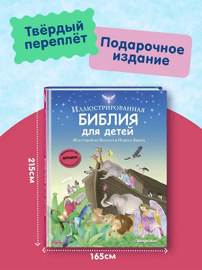 Иллюстрированная Библия для детей. 80 историй из Ветхого и Нового Завета (ил. М. Гонсалес) - фото 6
