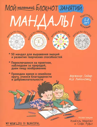 Мой маленький блокнот занятий. Мандалы. 5 - 8 лет - фото 1