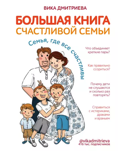 Большая книга счастливой семьи. Семья, где все счастливы - фото 1