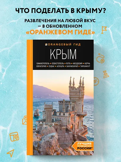 Крым: Симферополь, Севастополь, Ялта, Феодосия, Керчь, Евпатория, Судак, Алушта, Бахчисарай, Тарханкут: путеводитель - фото 4