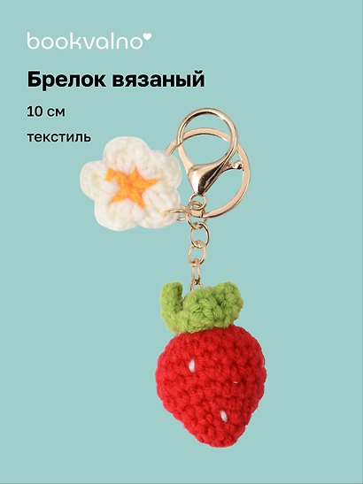 Брелок вязаный Клубничка (текстиль) (10см) (12-4305-202507-KNIT7) - фото 1