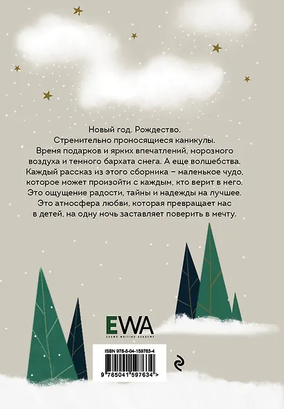 Выше уровня снега. 22 зимние истории, которые согревают - фото 2