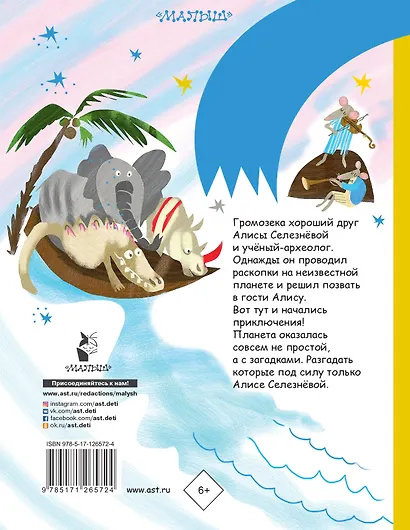 Алиса Селезнева на планете загадок - фото 2