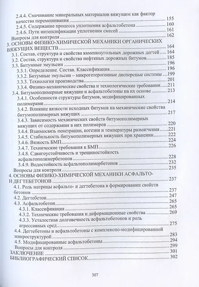 Физико-химическая механика дорожно-строительных материалов - фото 4