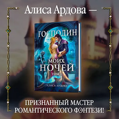 Господин моих ночей. Том 1 - фото 6