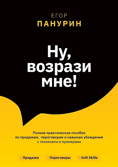 Ну, возрази мне! Полное практическое пособие по продажам, переговорам и навыкам убеждения с техниками и примерами - фото 1