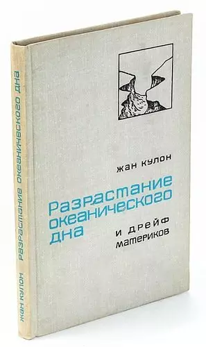 Разрастание океанического дна и дрейф материков - фото 1