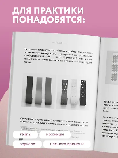 Тейпирование с видеоуроками для красоты лица и тела. Доступные техники - фото 9
