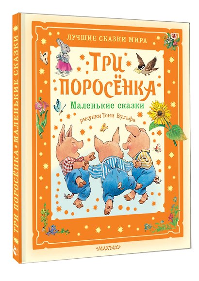 Три поросёнка. Маленькие сказки. Рис. Тони Вульфа - фото 3