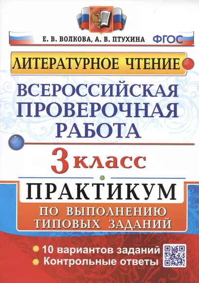 Всероссийская проверочная работа. Литературное чтение. 3 класс. Практикум по выполнению типовых заданий - фото 1