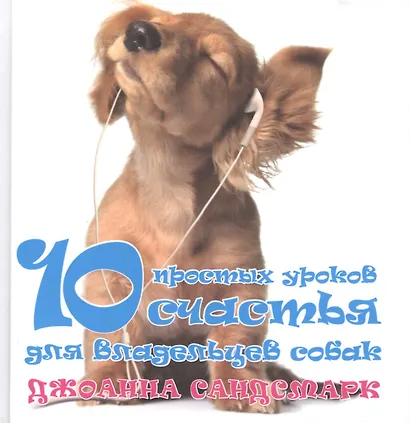 Наши лучшие книги о собаках. 10 простых уроков счастья для владельцев собак (комплект из 4 книг) - фото 1
