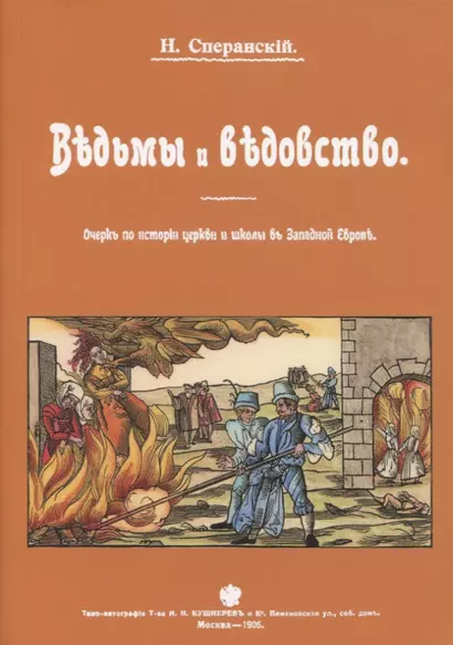 Ведьмы и ведьмовство. Очерк по истории церкви и школы в Западной Европе - фото 1