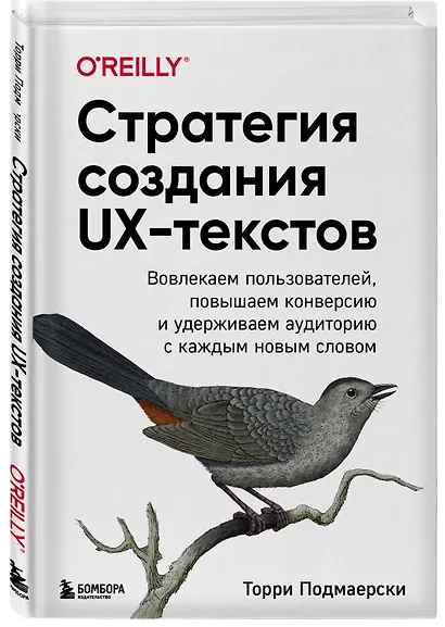 Стратегия создания UX-текстов. Вовлекаем пользователей, повышаем конверсию и удерживаем аудиторию с каждым новым словом - фото 3