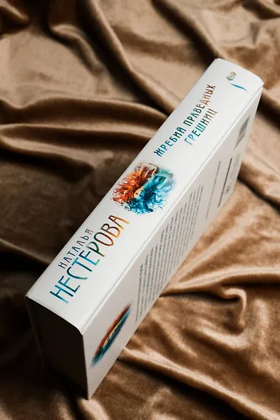 Жребий праведных грешниц (кн. 1-4) - фото 7