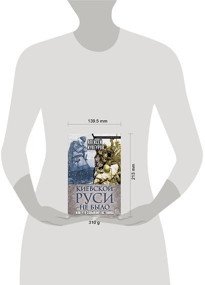 Киевской Руси не было, или Что скрывают историки - фото 4