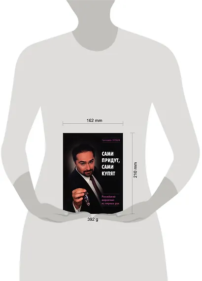 Э.Сами придут сами купят. Российский маркетинг из первых рук - фото 2