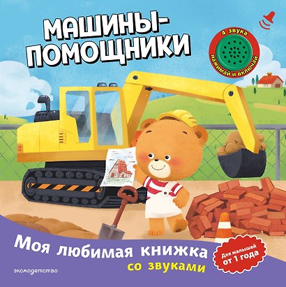 Машины-помощники (с музыкальным модулем) - фото 1