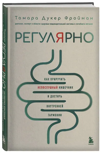Регулярно. Как приручить непослушный кишечник и достичь внутренней гармонии - фото 3