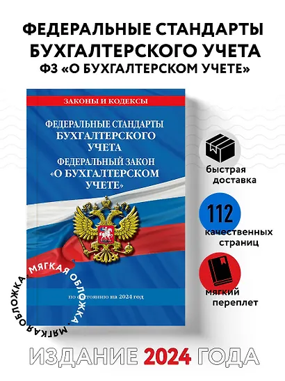 Федеральные стандарты бух. учета. ФЗ "О бухгалтерском учете" по сост. на 2024 год / ФЗ № 402-ФЗ - фото 4