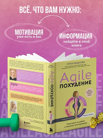 Agile-похудение. Практикум по работе с лишними килограммами - фото 8
