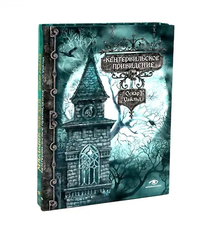 Комплект из 2-х книг: Кентервильское привидение и другие истории - фото 1