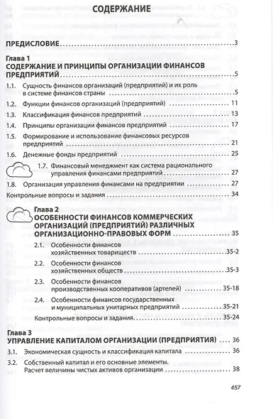 Финансы организаций (предприятий): Учебник /2-е изд., испр. и доп. - фото 2