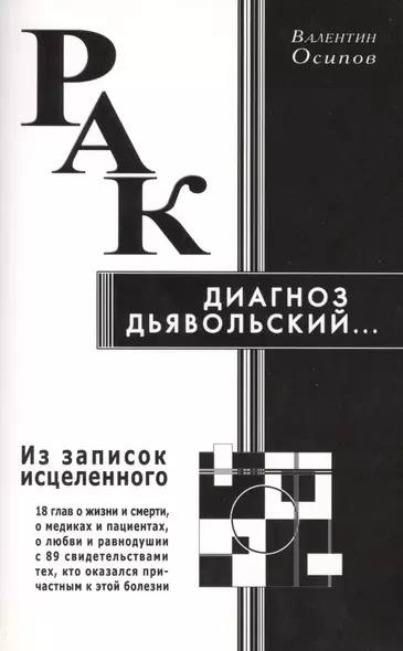 Рак - диагноз дьявольский. Из записок исцелённого - фото 1