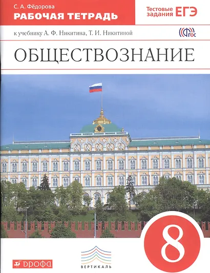 Обществознание. 8 кл. Р/т. ВЕРТИКАЛЬ. (ФГОС). /Фёдорова - фото 1