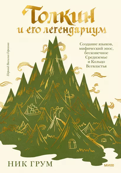 Толкин и его легендариум. Создание языков, мифический эпос, бесконечное Средиземье и Кольцо Всевластья - фото 1