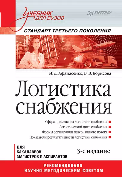 Логистика снабжения: Учебник для вузов. 3-е изд. Стандарт третьего поколения - фото 1