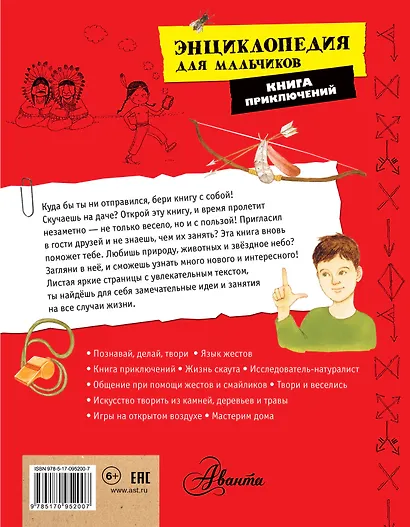 Энциклопедия для мальчиков. Книга приключений. Познавай, делай, твори! - фото 2