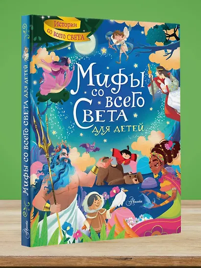 Мифы со всего света для детей - фото 7