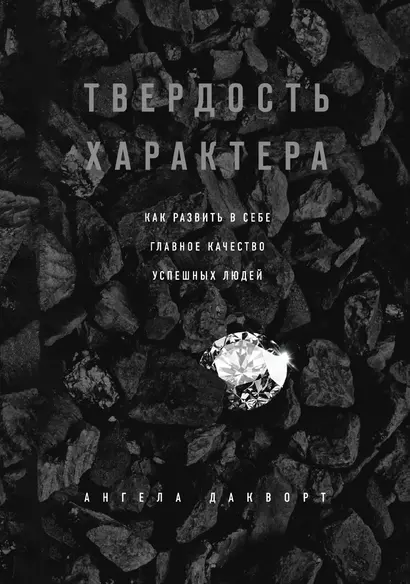 Твердость характера. Как развить в себе главное качество успешных людей - фото 1