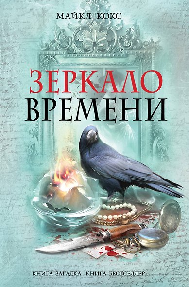 Зеркало времени - фото 1
