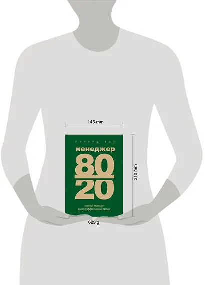 Менеджер 80/20: главный принцип высокоэффективных людей - фото 3