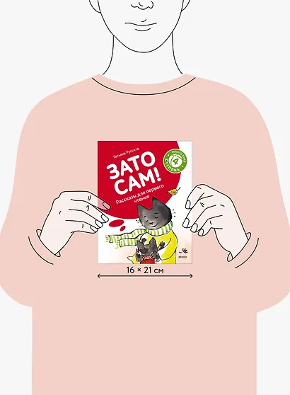 Зато сам! Рассказы для первого чтения. 4 ступень (много букв) - фото 8