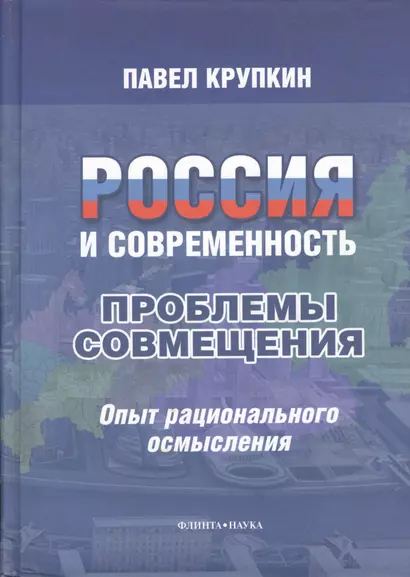 Россия и современность : проблемы совмещения : Опыт рационального осмысления. - фото 1