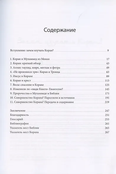 Что каждый христианин должен знать о Коране - фото 2