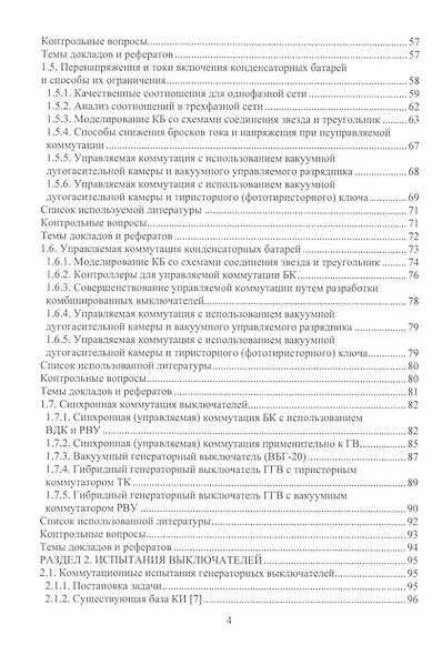Вакуумные и элегазовые выключатели переменного и постоянного тока: учебное пособие - фото 3