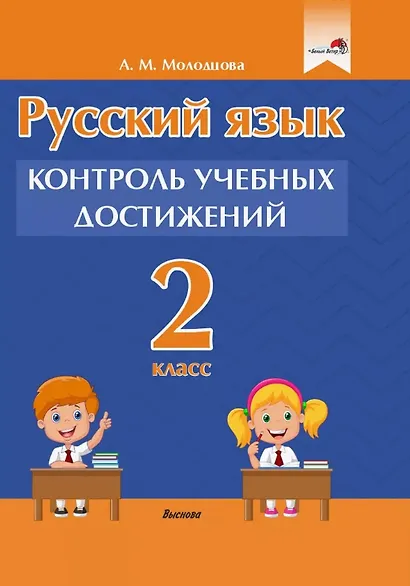 Русский язык. 2 класс. Контроль учебных достижений. Пособие для педагогов - фото 1
