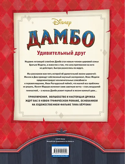 Дамбо. Удивительный друг. Графический роман - фото 2