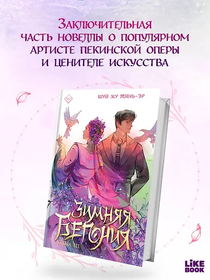 Зимняя бегония. Том 3 - фото 4