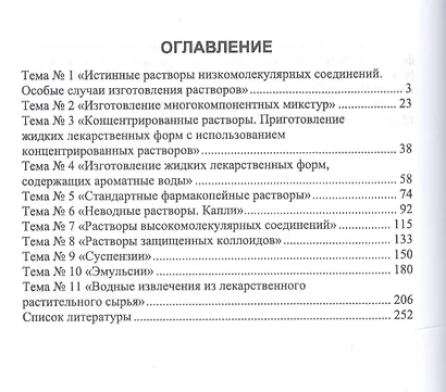 Технология изготовления лекарственных форм. Жидкие лекарственные формы. Учебное пособие - фото 2