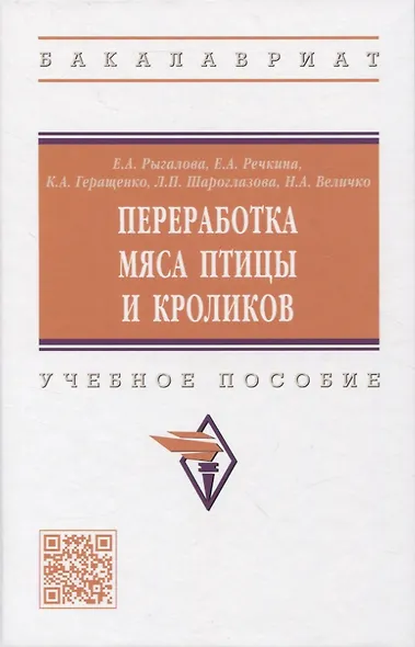 Переработка мяса птицы и кроликов: учебное пособие - фото 1