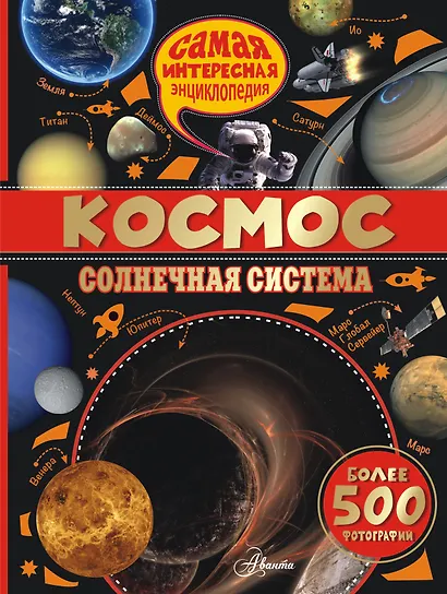 Космос.Солнечная система - фото 1