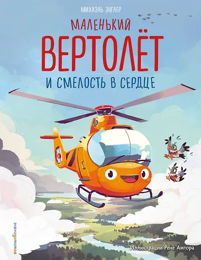 Маленький вертолет и смелость в сердце (ил. Р. Амтора) - фото 1
