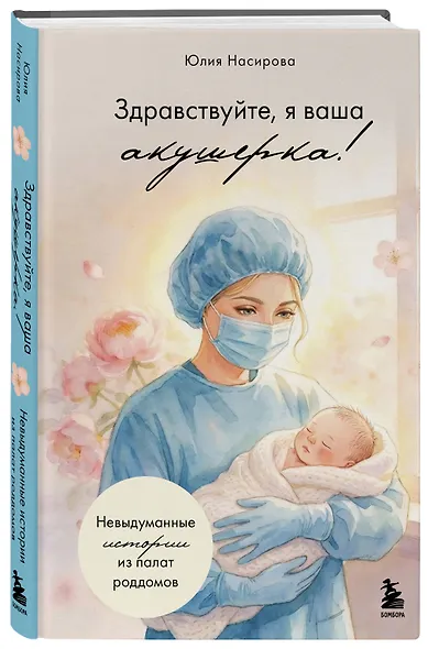 Здравствуйте, я ваша акушерка! Невыдуманные истории из палат роддомов - фото 3