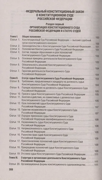 Конституция Российской Федерации. Новая редакция с поправками и основными федеральными законами - фото 6