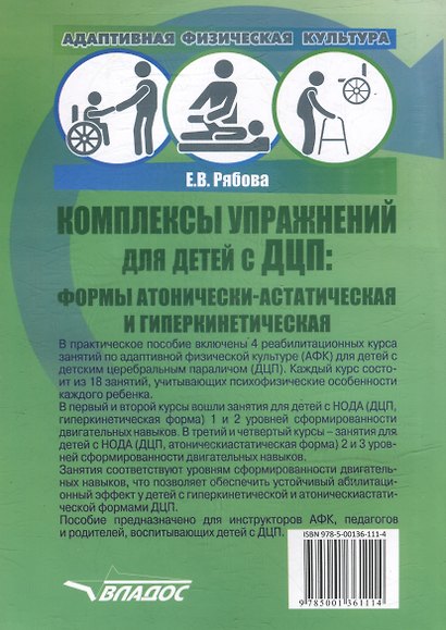 Адаптивная физическая культура. Комплексы упражнений для детей с ДЦП. Формы атонически-астатическая и гиперкинетическая: практическое пособие для педагогов-дефектологов - фото 2