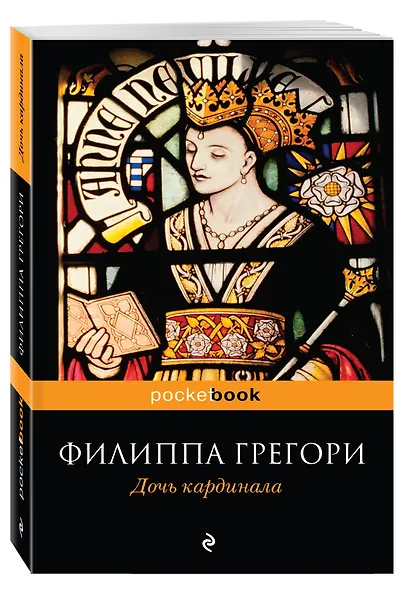 Дочь кардинала - фото 3